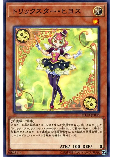 トリックスター・ヒヨス