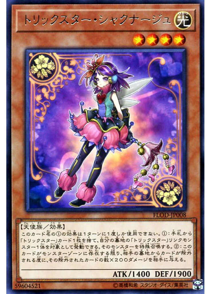 トリックスター・シャクナージュ