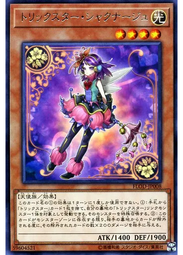 トリックスター・シャクナージュ