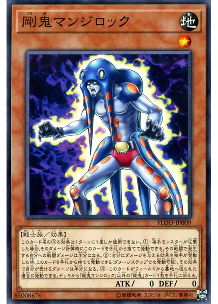 剛鬼マンジロック