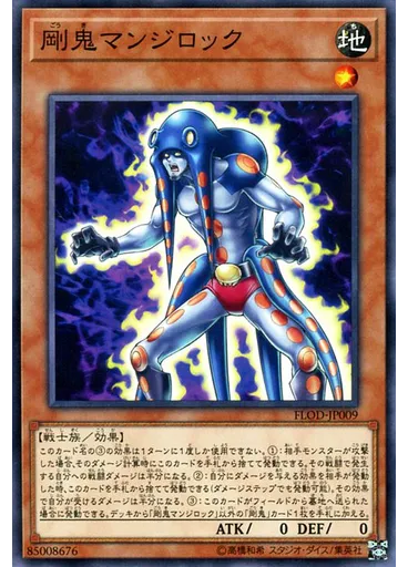 剛鬼マンジロック