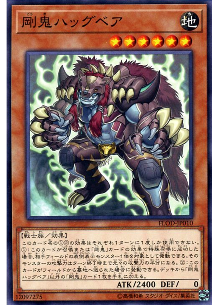 剛鬼ハッグベア