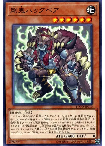 剛鬼ハッグベア