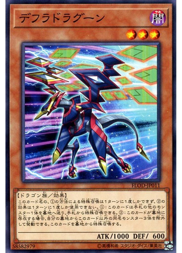 デフラドラグーン