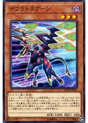 デフラドラグーン