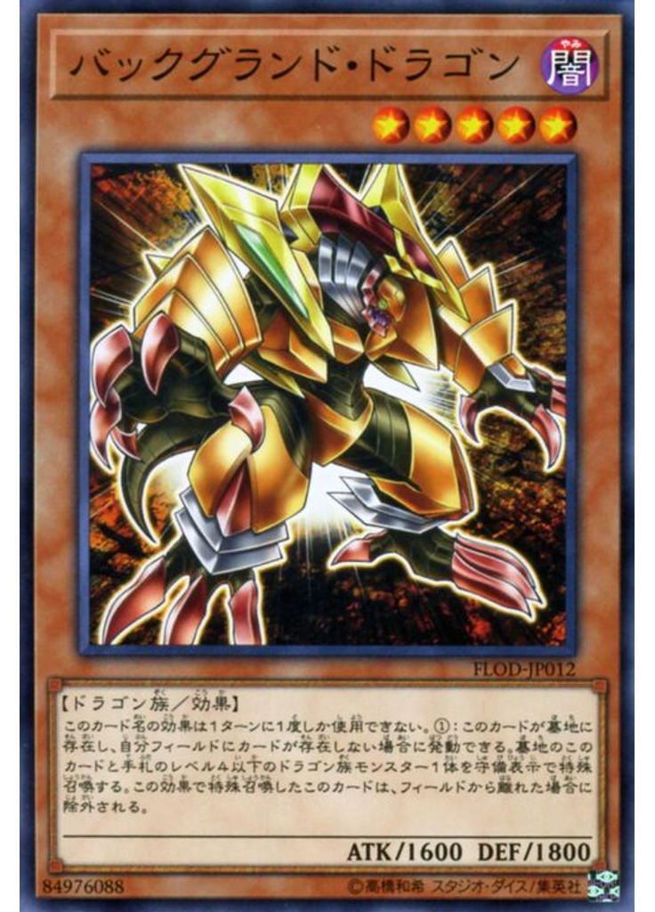 バックグランド・ドラゴン