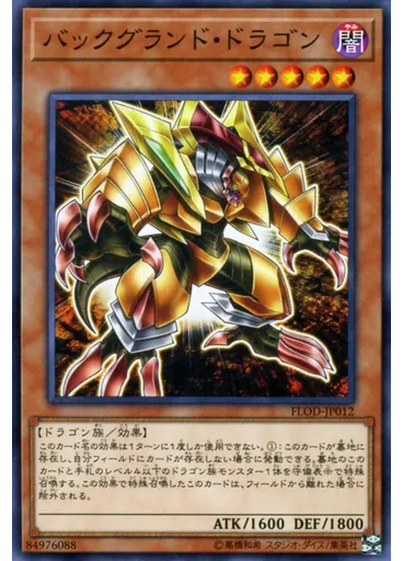 バックグランド・ドラゴン