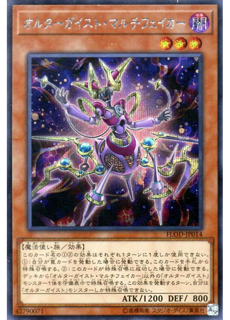 オルターガイスト・マルチフェイカー (Secret Rare)