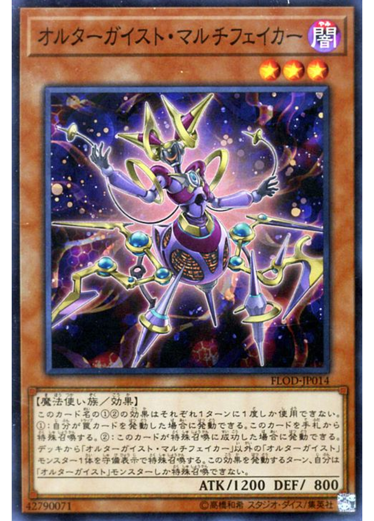 オルターガイスト・マルチフェイカー