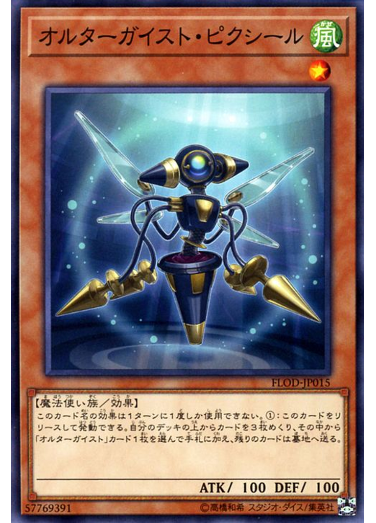 オルターガイスト・ピクシール
