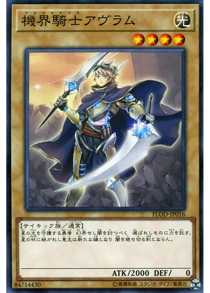 機界騎士アヴラム