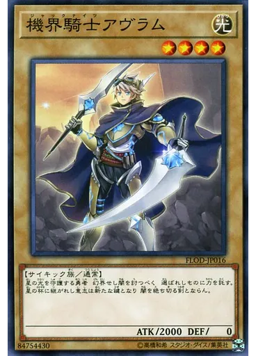 機界騎士アヴラム