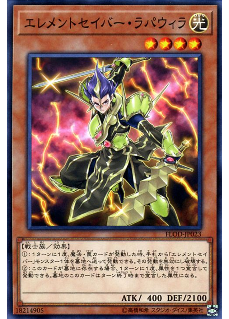 エレメントセイバー・ラパウィラ