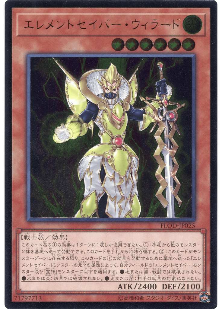 エレメントセイバー・ウィラード (Ultimate Rare)