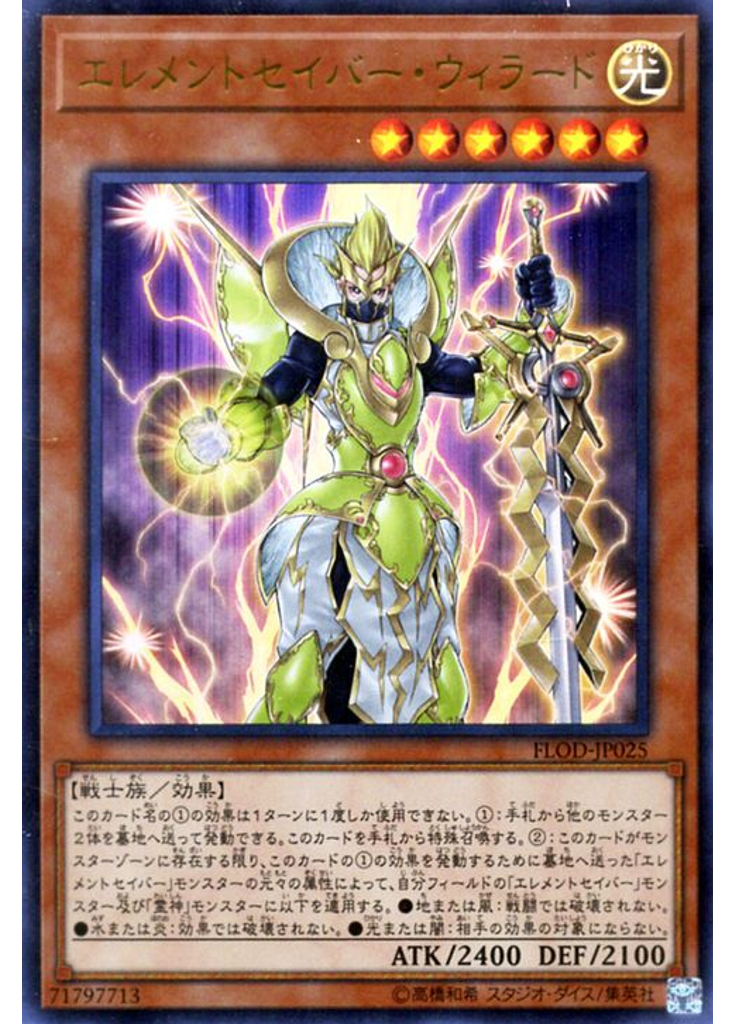 エレメントセイバー・ウィラード