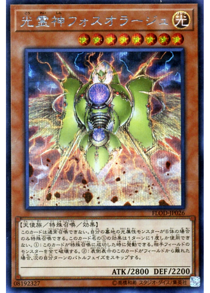 光霊神フォスオラージュ (Secret Rare)