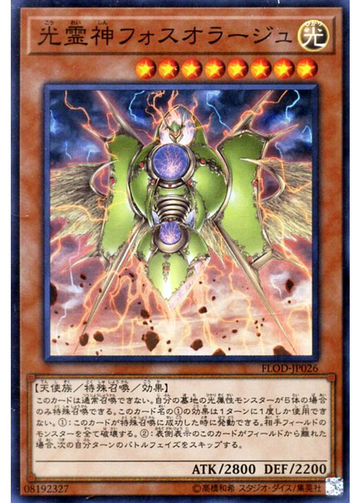 光霊神フォスオラージュ