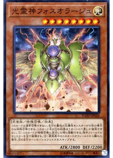 光霊神フォスオラージュ