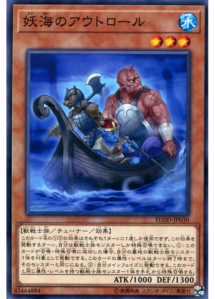 妖海のアウトロール