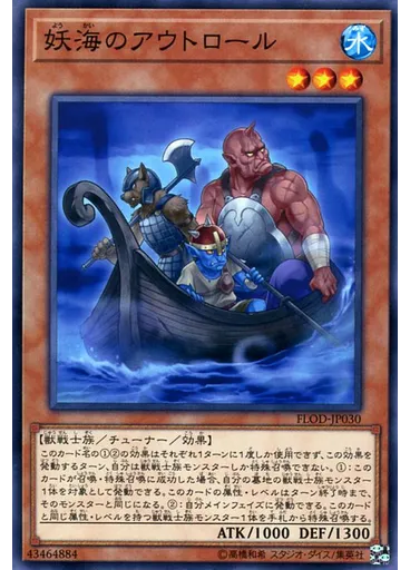 妖海のアウトロール