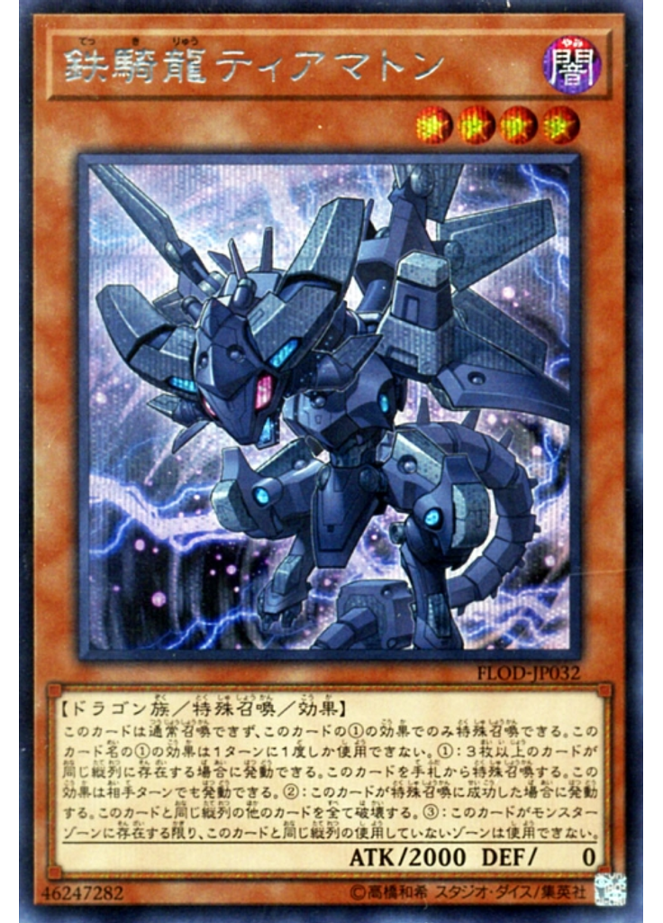 鉄騎龍ティアマトン (Secret Rare)