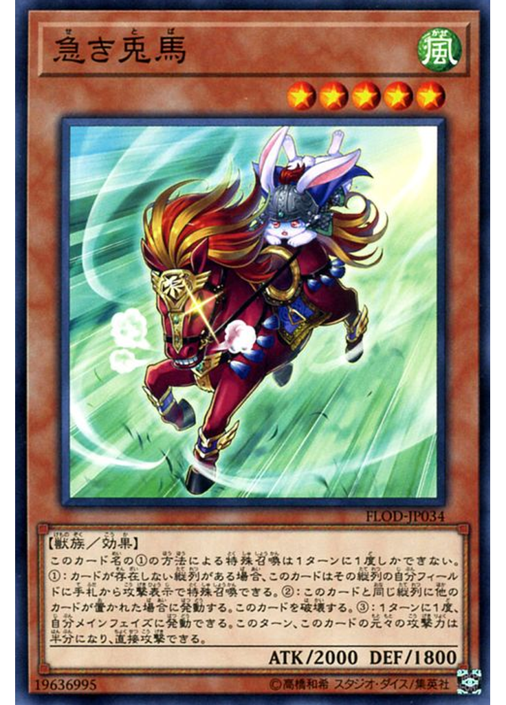 急き兎馬