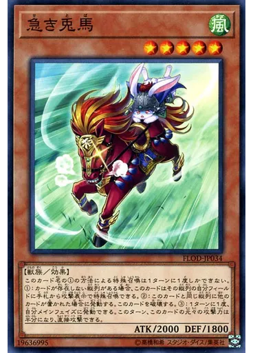 急き兎馬