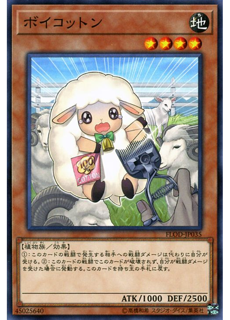 ボイコットン