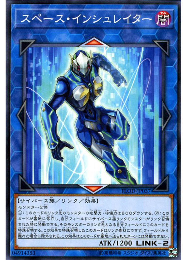 スペース・インシュレイター