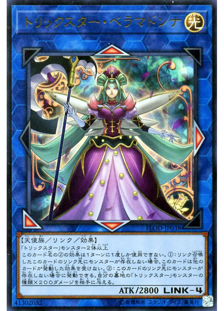 トリックスター・ベラマドンナ