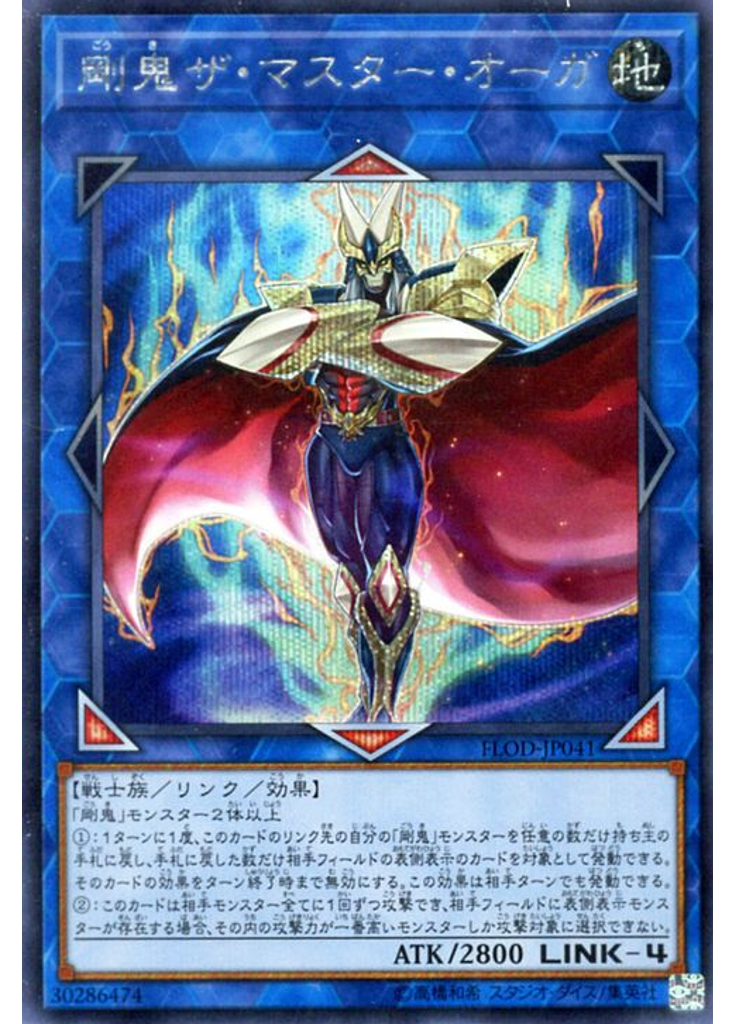 剛鬼ザ・マスター・オーガ (Secret Rare)