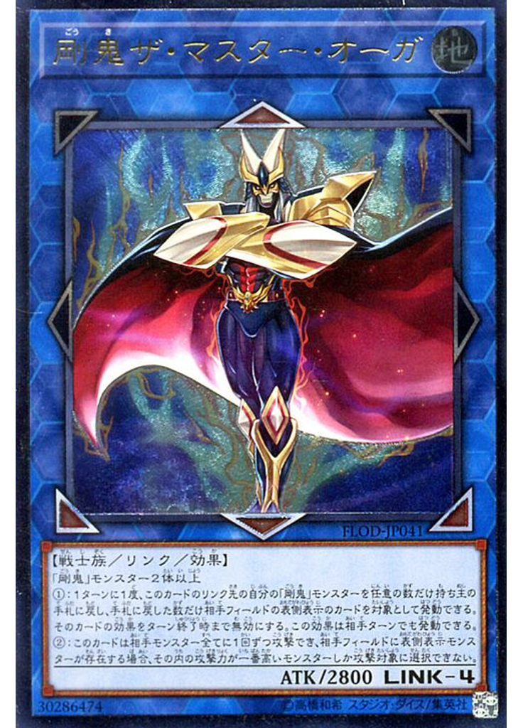 剛鬼ザ・マスター・オーガ (Ultimate Rare)
