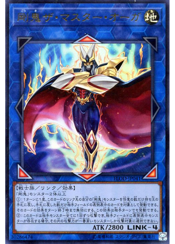 剛鬼ザ・マスター・オーガ