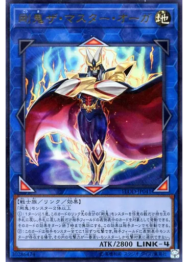 剛鬼ザ・マスター・オーガ