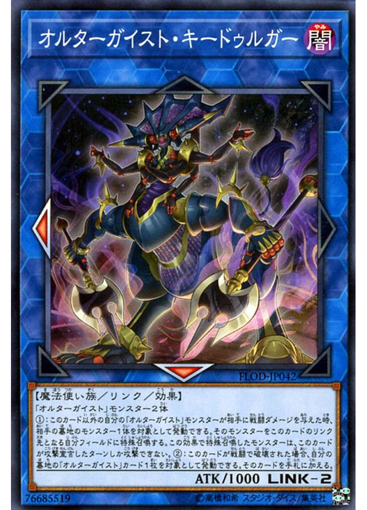 オルターガイスト・キードゥルガー