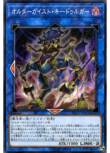 オルターガイスト・キードゥルガー