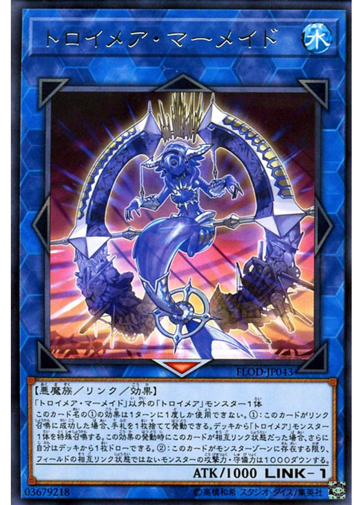 トロイメア・マーメイド