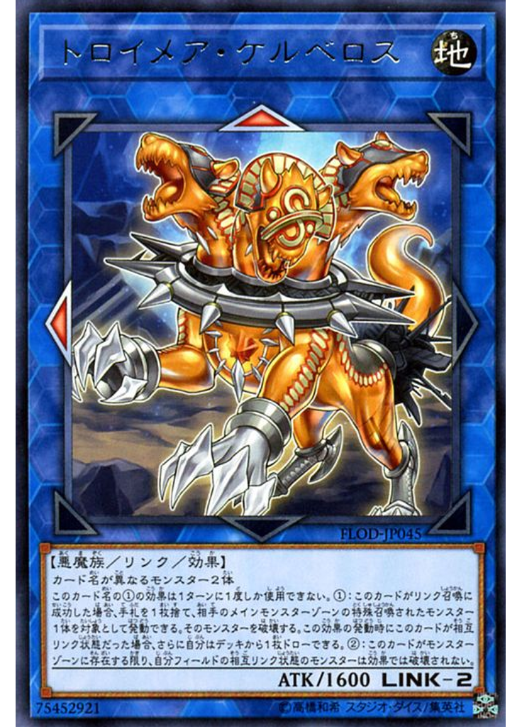 トロイメア・ケルベロス