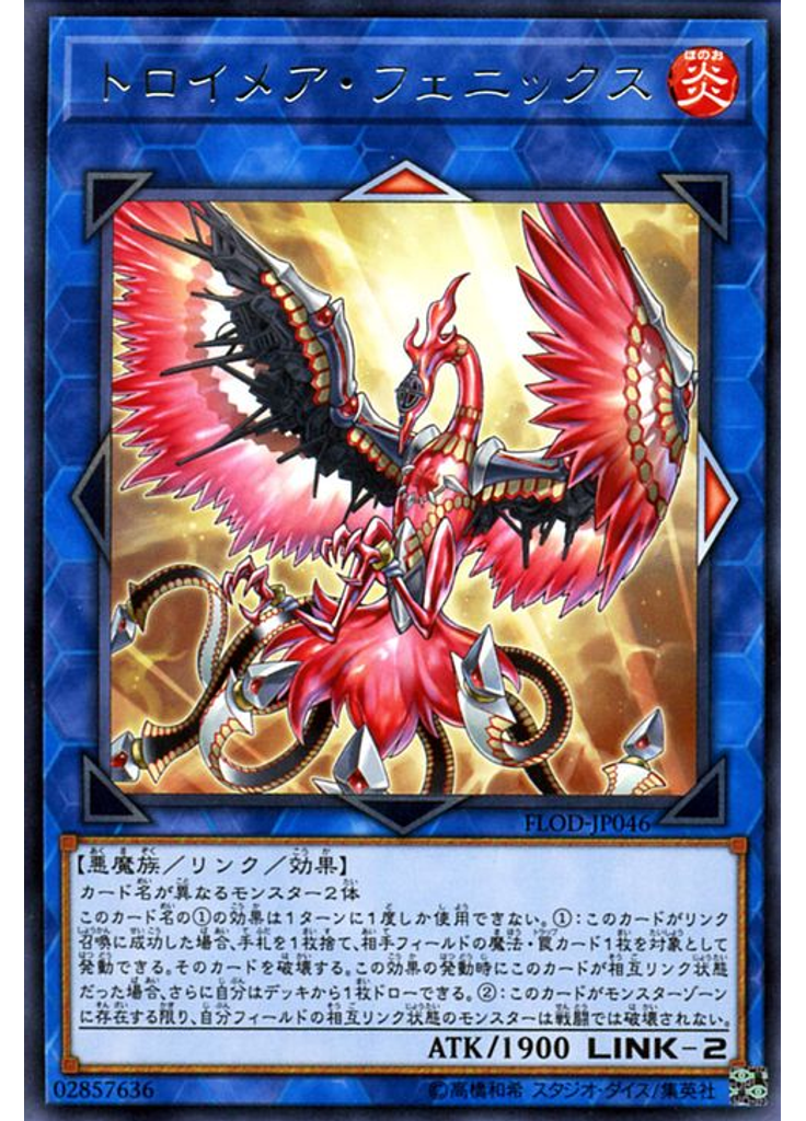 トロイメア・フェニックス