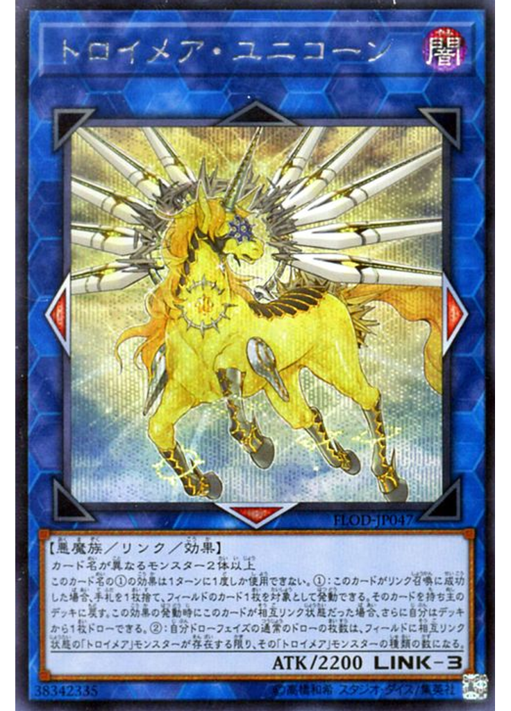 トロイメア・ユニコーン (Secret Rare)