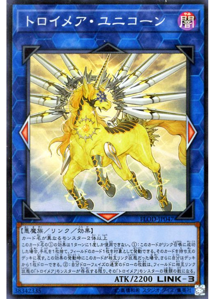 トロイメア・ユニコーン