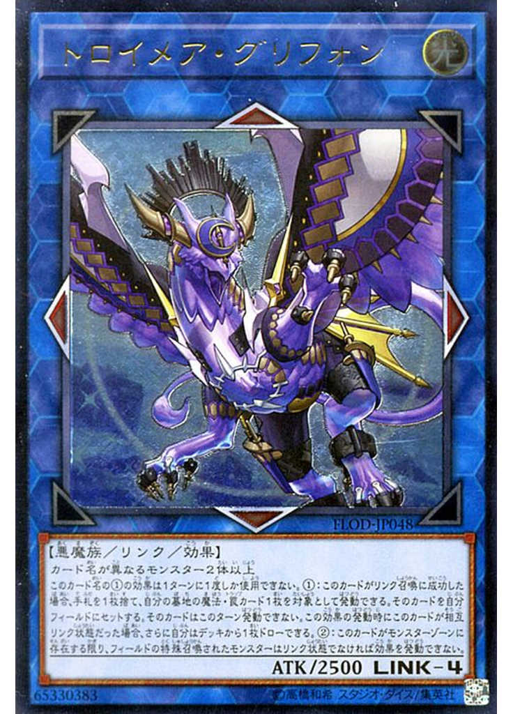 トロイメア・グリフォン (Ultimate Rare)