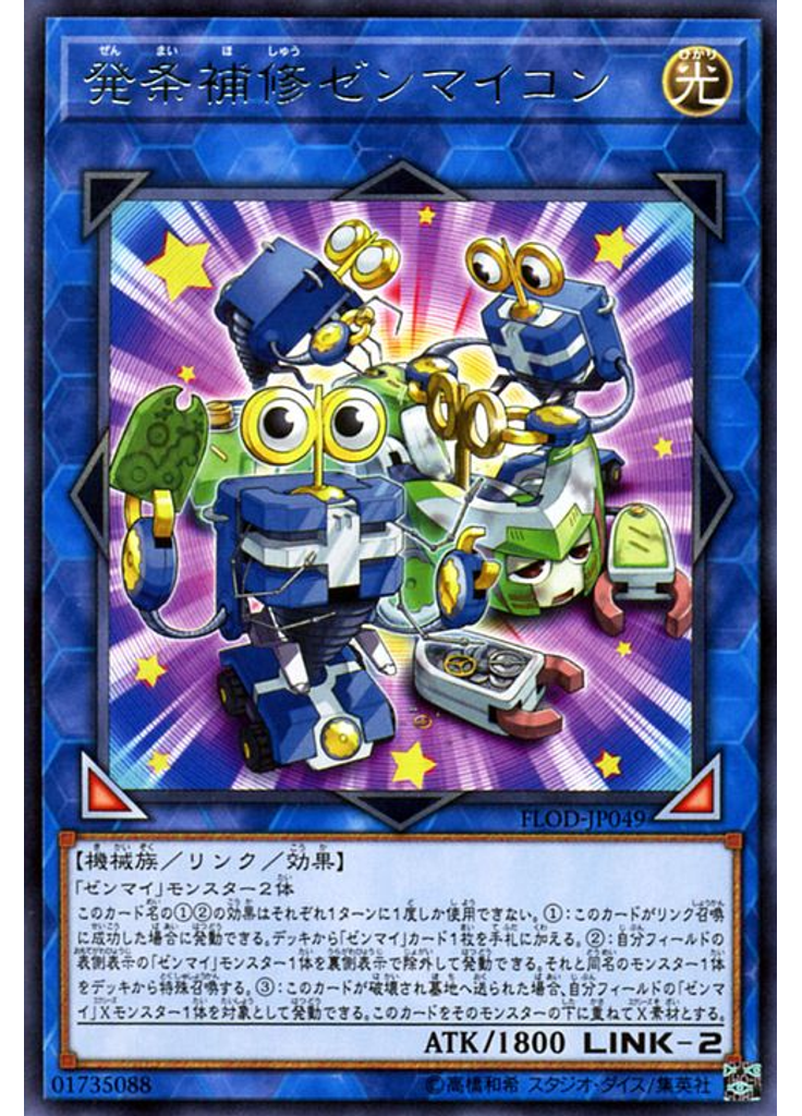 発条補修ゼンマイコン