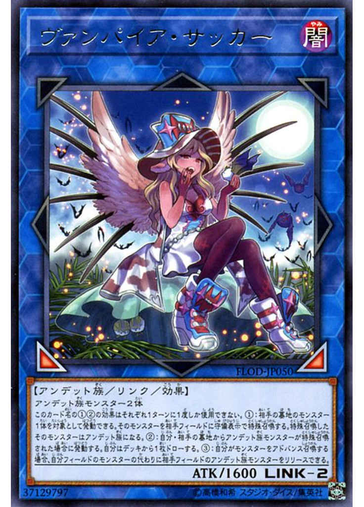 ヴァンパイア・サッカー