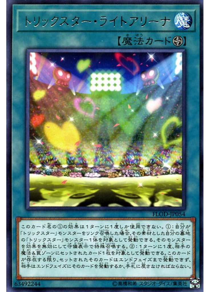 トリックスター・ライトアリーナ