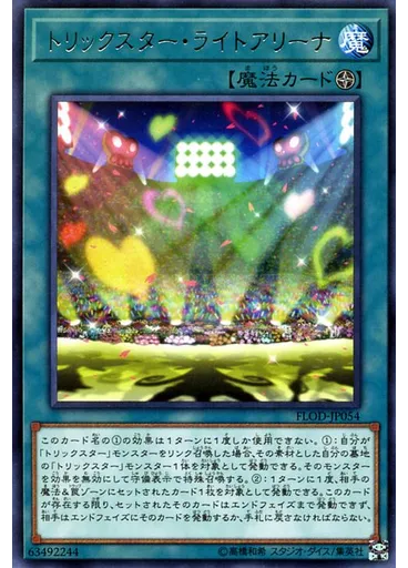 トリックスター・ライトアリーナ