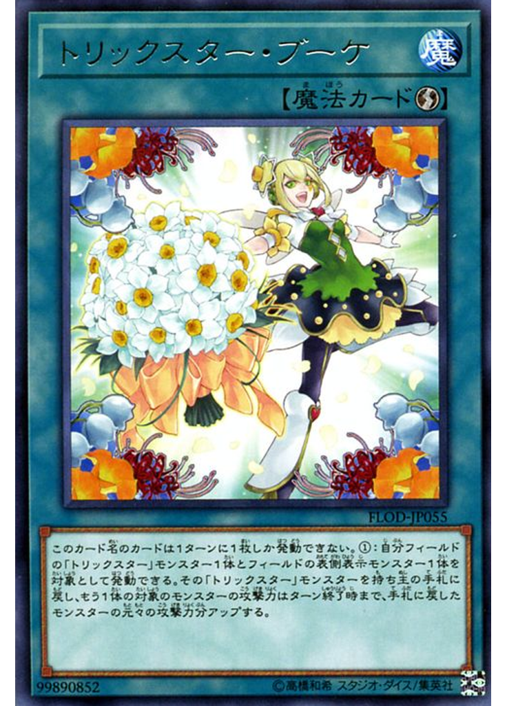 トリックスター・ブーケ