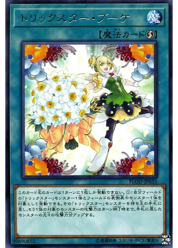トリックスター・ブーケ