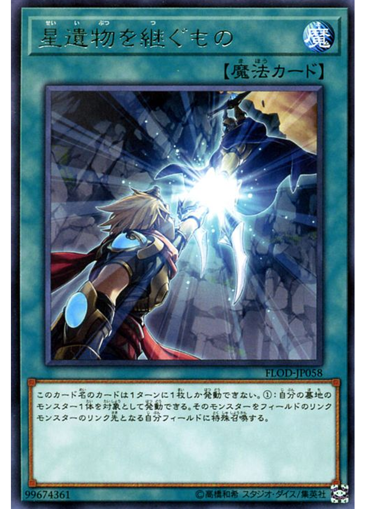 星遺物を継ぐもの