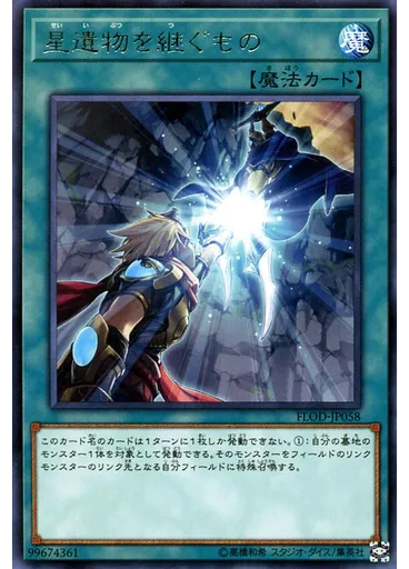 星遺物を継ぐもの